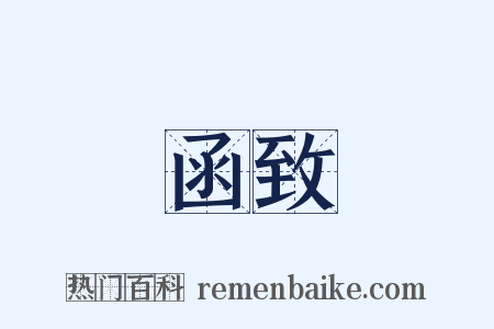 函致是什么意思的图片